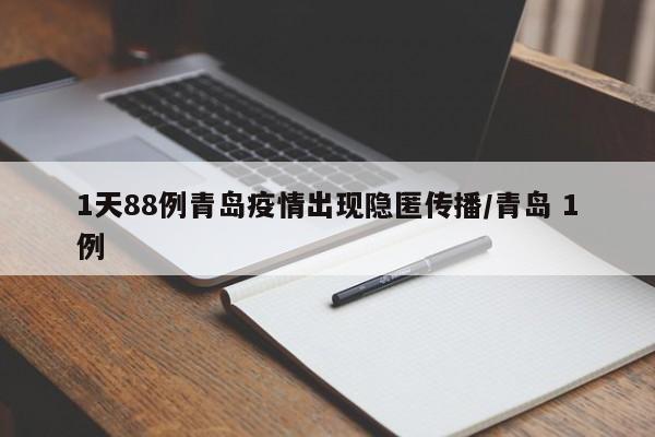 1天88例青岛疫情出现隐匿传播/青岛 1例