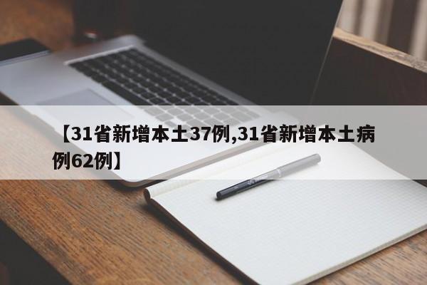 【31省新增本土37例,31省新增本土病例62例】