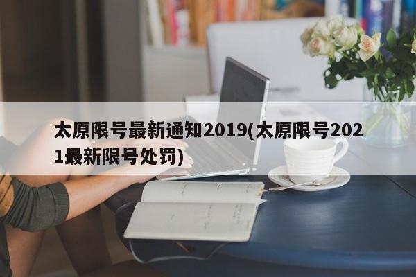 太原限号最新通知2019(太原限号2021最新限号处罚)