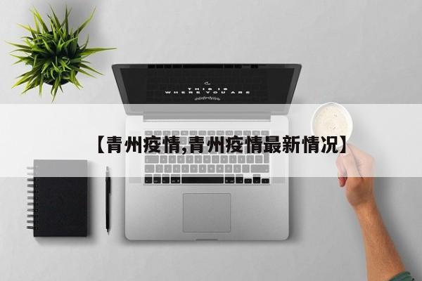 【青州疫情,青州疫情最新情况】