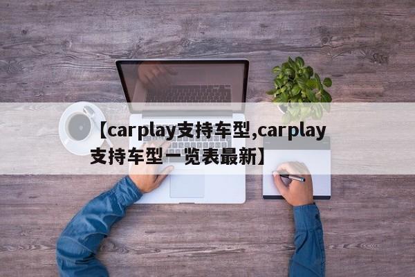 【carplay支持车型,carplay支持车型一览表最新】