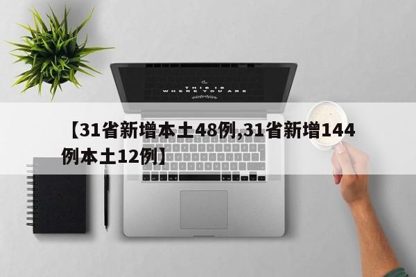 【31省新增本土48例,31省新增144例本土12例】