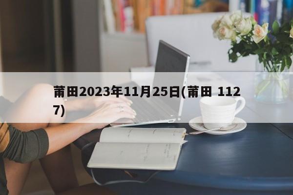 莆田2023年11月25日(莆田 1127)