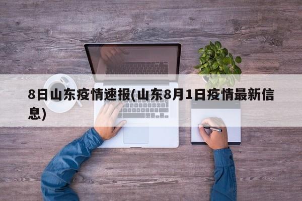 8日山东疫情速报(山东8月1日疫情最新信息)