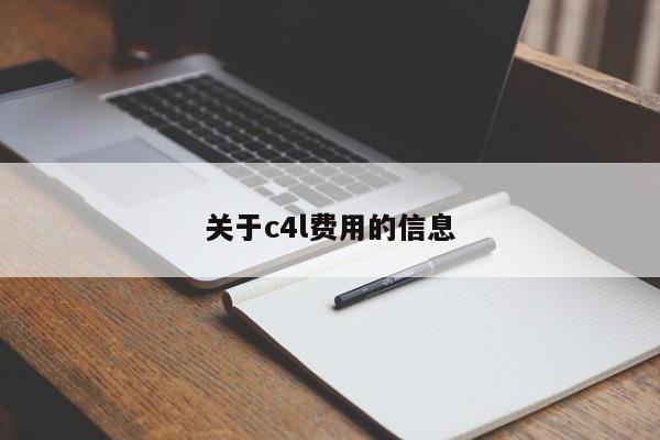 关于c4l费用的信息