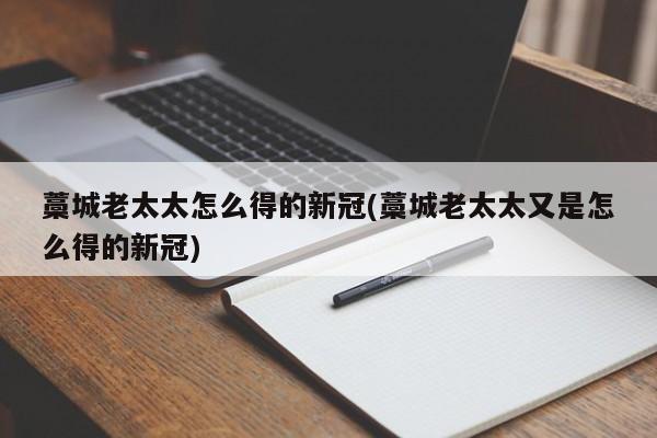 藁城老太太怎么得的新冠(藁城老太太又是怎么得的新冠)