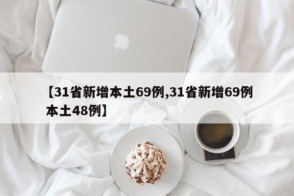 【31省新增本土69例,31省新增69例 本土48例】