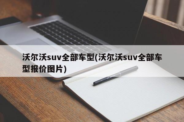 沃尔沃suv全部车型(沃尔沃suv全部车型报价图片)