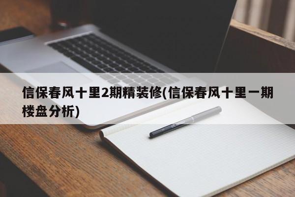 信保春风十里2期精装修(信保春风十里一期楼盘分析)