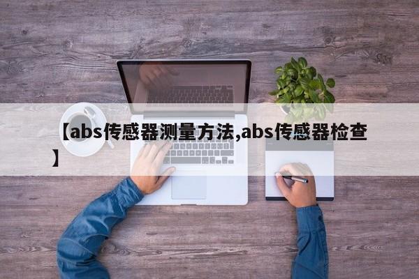 【abs传感器测量方法,abs传感器检查】