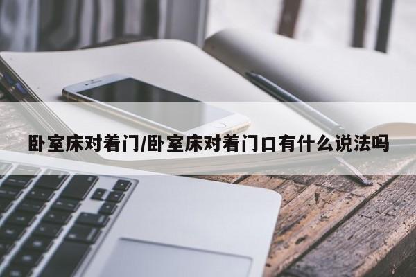 卧室床对着门/卧室床对着门口有什么说法吗