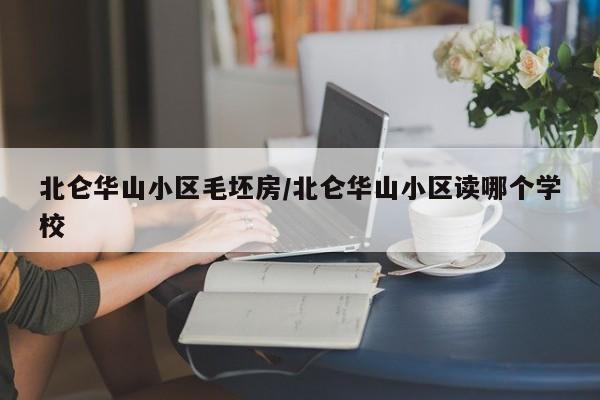 北仑华山小区毛坯房/北仑华山小区读哪个学校