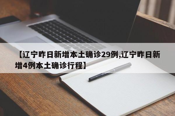 【辽宁昨日新增本土确诊29例,辽宁昨日新增4例本土确诊行程】