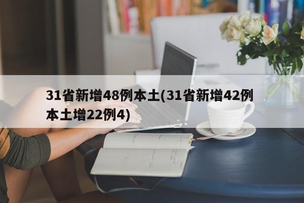 31省新增48例本土(31省新增42例 本土增22例4)