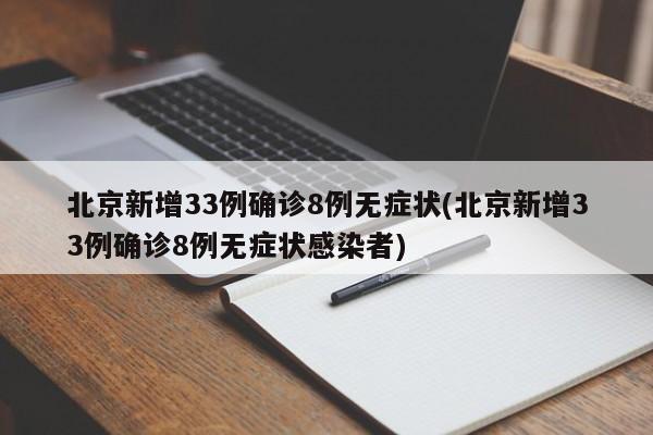 北京新增33例确诊8例无症状(北京新增33例确诊8例无症状感染者)