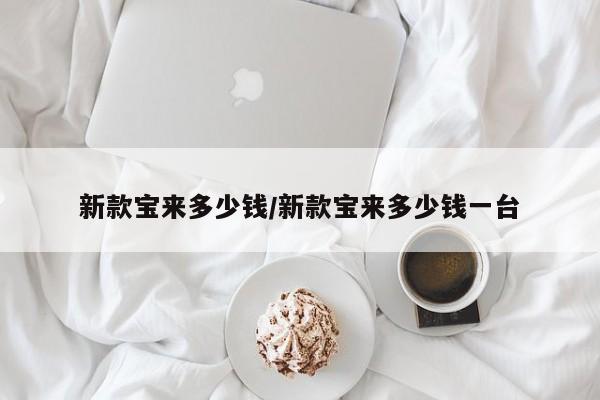新款宝来多少钱/新款宝来多少钱一台
