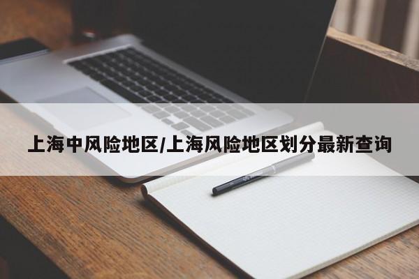上海中风险地区/上海风险地区划分最新查询