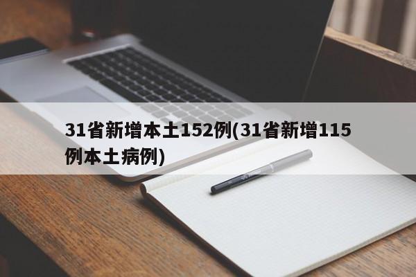 31省新增本土152例(31省新增115例本土病例)