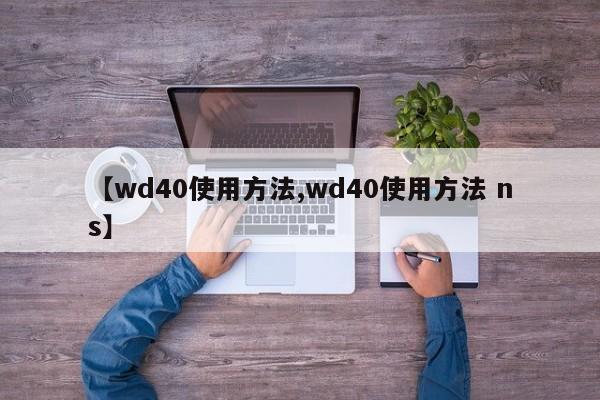 【wd40使用方法,wd40使用方法 ns】