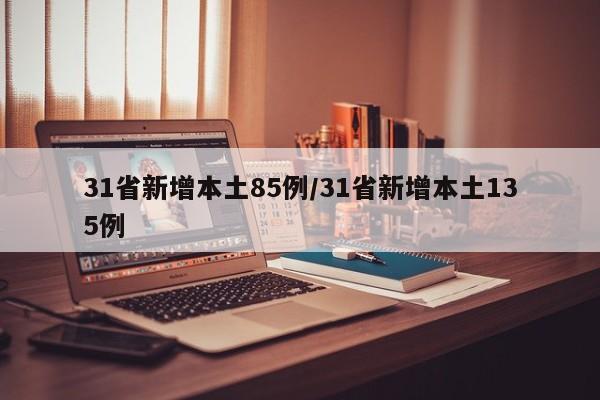 31省新增本土85例/31省新增本土135例