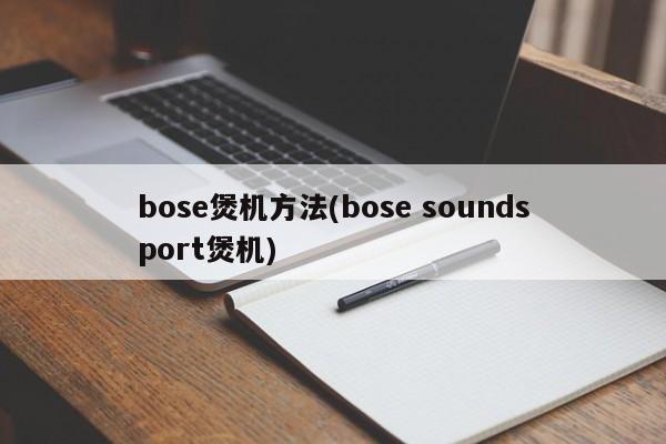 bose煲机方法(bose soundsport煲机)