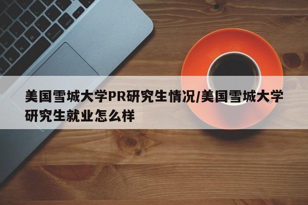 美国雪城大学PR研究生情况/美国雪城大学研究生就业怎么样