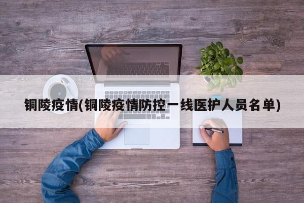 铜陵疫情(铜陵疫情防控一线医护人员名单)