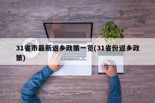 31省市最新返乡政策一览(31省份返乡政策)
