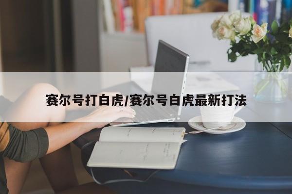 赛尔号打白虎/赛尔号白虎最新打法
