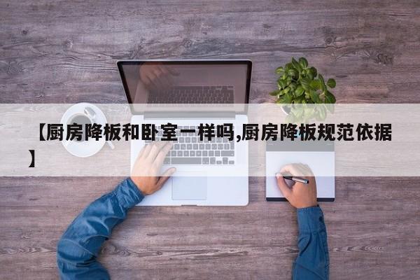 【厨房降板和卧室一样吗,厨房降板规范依据】
