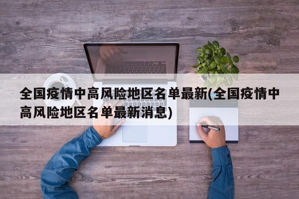 全国疫情中高风险地区名单最新(全国疫情中高风险地区名单最新消息)