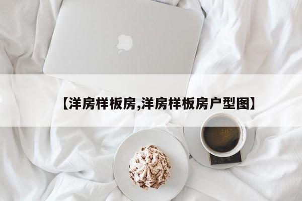 【洋房样板房,洋房样板房户型图】