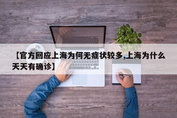 【官方回应上海为何无症状较多,上海为什么天天有确诊】