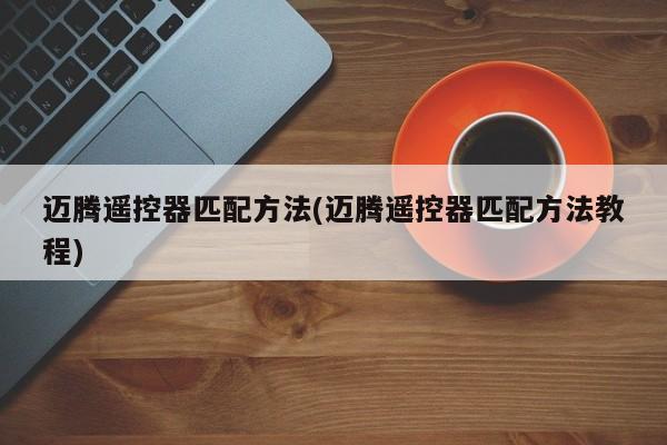 迈腾遥控器匹配方法(迈腾遥控器匹配方法教程)