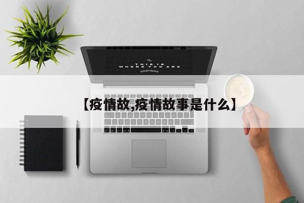 【疫情故,疫情故事是什么】