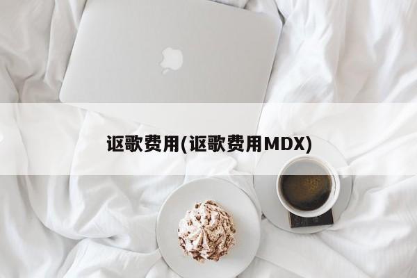 讴歌费用(讴歌费用MDX)
