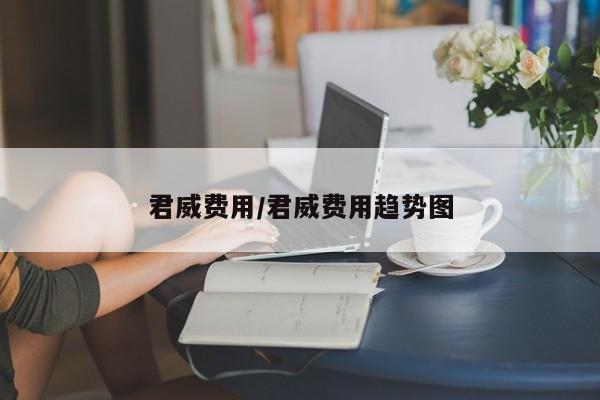 君威费用/君威费用趋势图