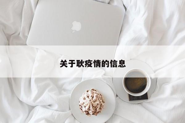 关于耿疫情的信息