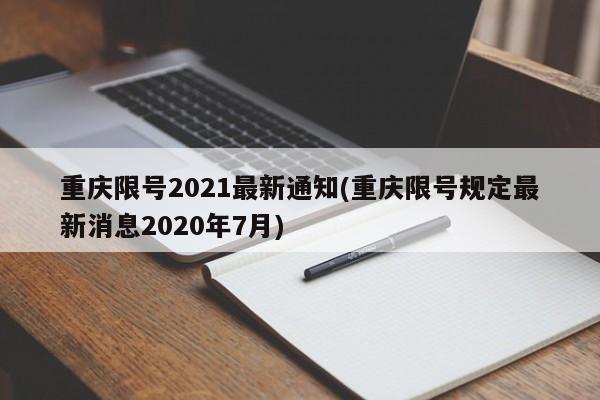 重庆限号2021最新通知(重庆限号规定最新消息2020年7月)