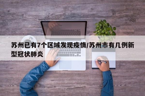 苏州已有7个区域发现疫情/苏州市有几例新型冠状肺炎