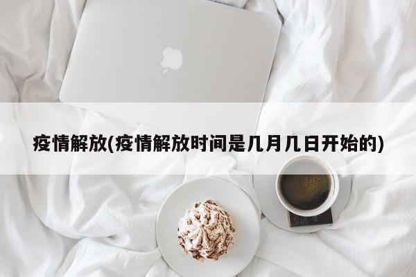 疫情解放(疫情解放时间是几月几日开始的)