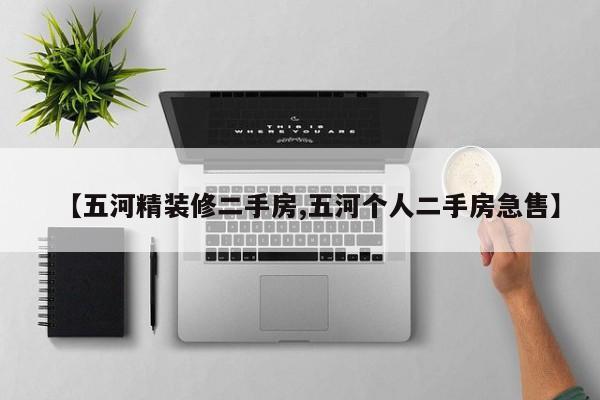 【五河精装修二手房,五河个人二手房急售】