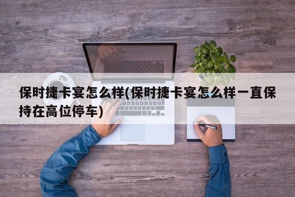 保时捷卡宴怎么样(保时捷卡宴怎么样一直保持在高位停车)