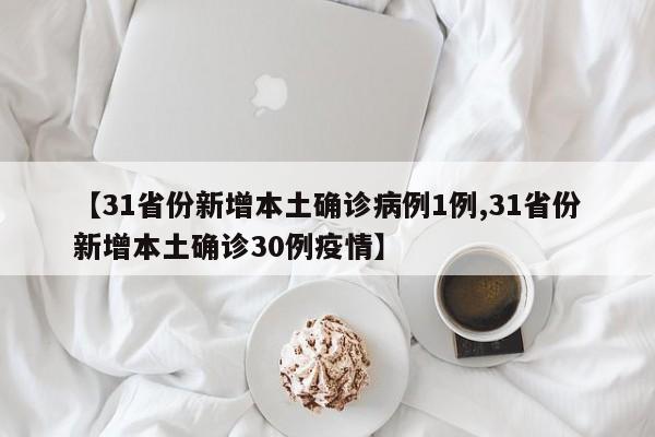 【31省份新增本土确诊病例1例,31省份新增本土确诊30例疫情】