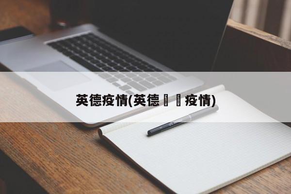 英德疫情(英德浛洸疫情)