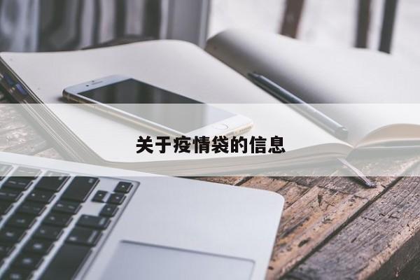 关于疫情袋的信息