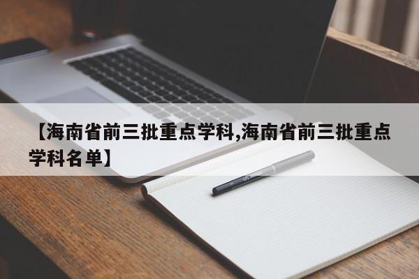 【海南省前三批重点学科,海南省前三批重点学科名单】