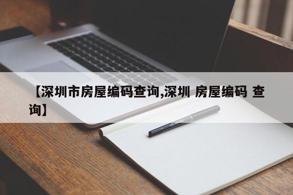 【深圳市房屋编码查询,深圳 房屋编码 查询】