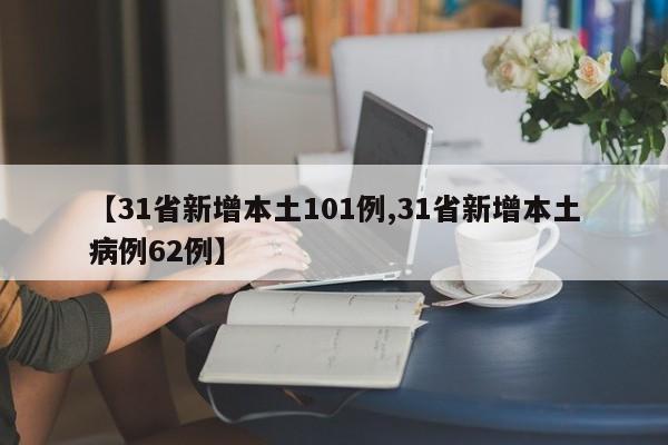 【31省新增本土101例,31省新增本土病例62例】