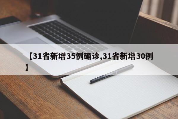 【31省新增35例确诊,31省新增30例】
